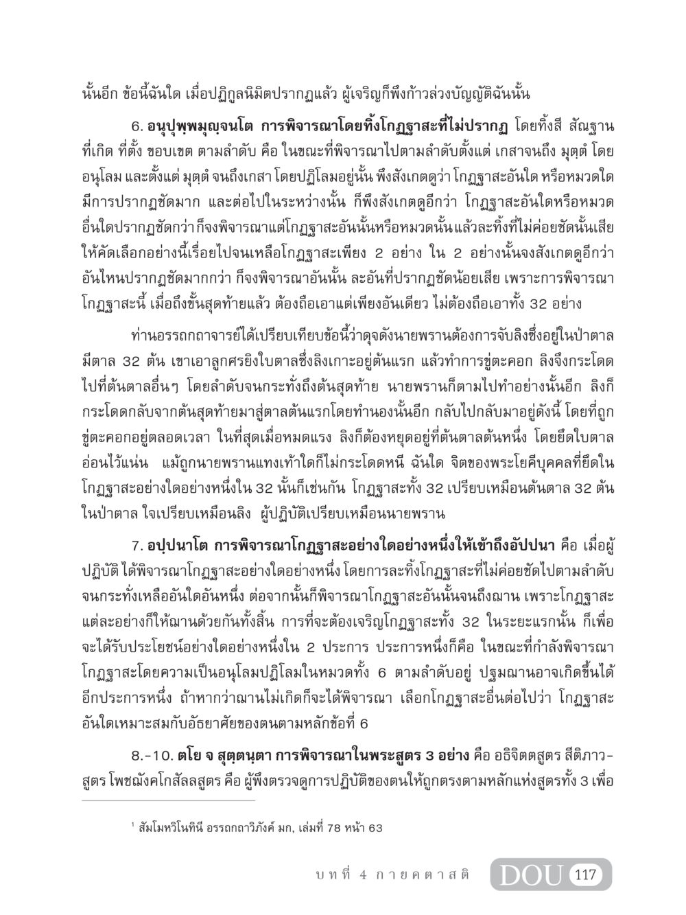 การพิจารณาโกฏฐาสะในพระธรรม MD 306 สมาธิ 6  หน้า 127