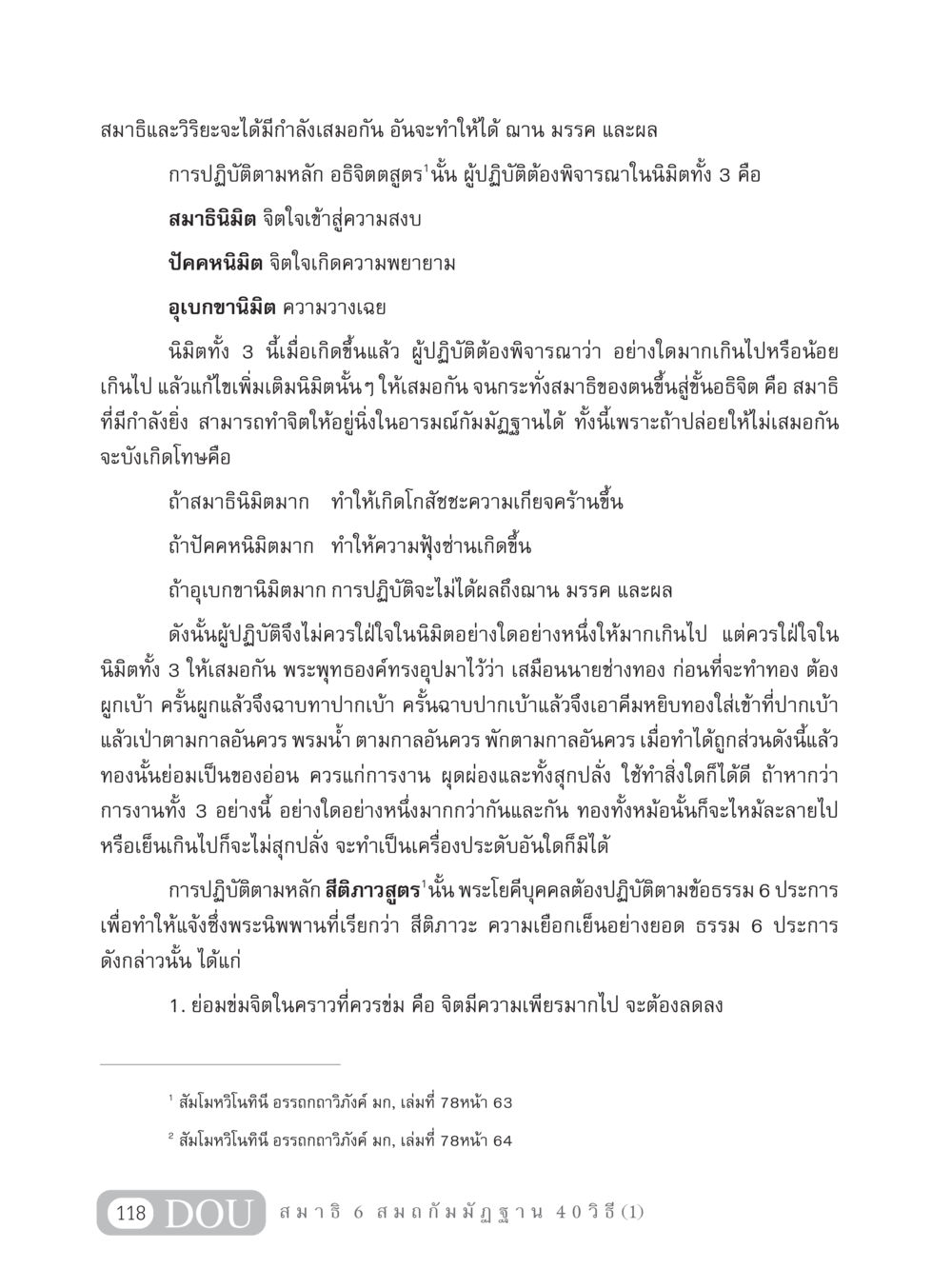การปฏิบัติสมาธิและวิริยะตามหลักอธิจิตตสูตร MD 306 สมาธิ 6  หน้า 128