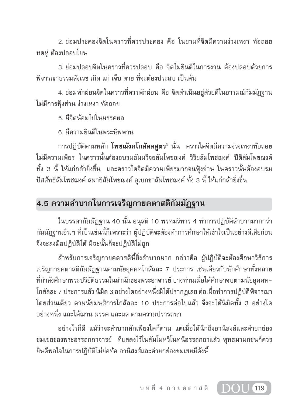 การปฏิบัติในกัมมัฏฐานและการพัฒนาจิต MD 306 สมาธิ 6  หน้า 129