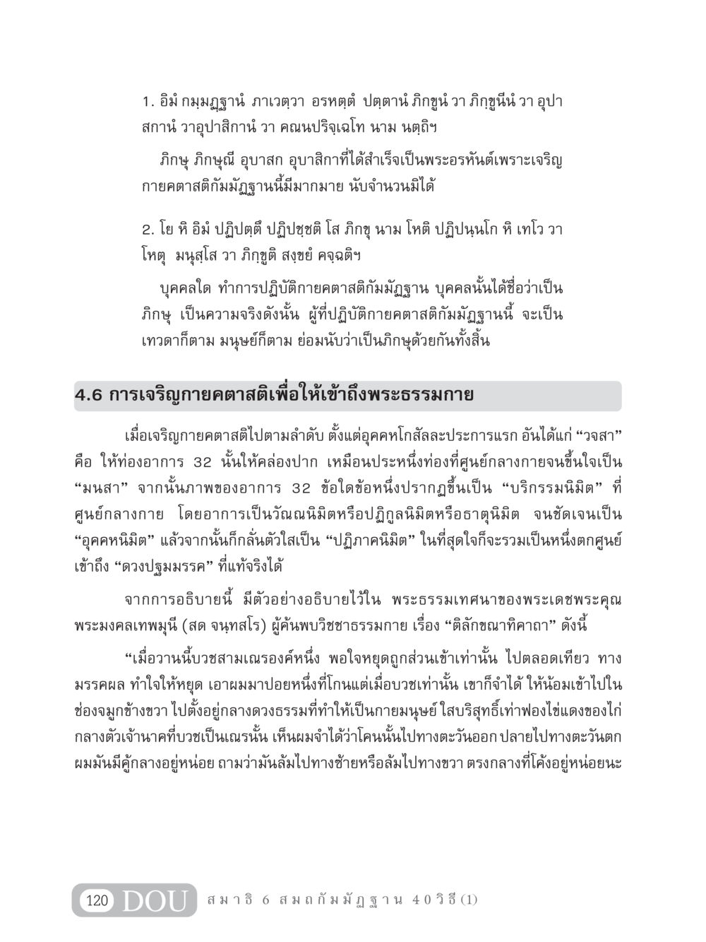 การเจริญกายคตาสติเพื่อเข้าถึงพระธรรมกาย MD 306 สมาธิ 6  หน้า 130