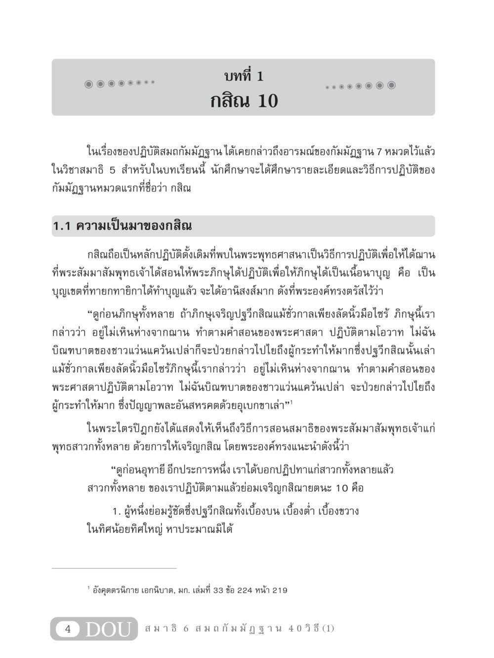 กสิณ: หลักปฏิบัติในการเจริญสมาธิ MD 306 สมาธิ 6  หน้า 14