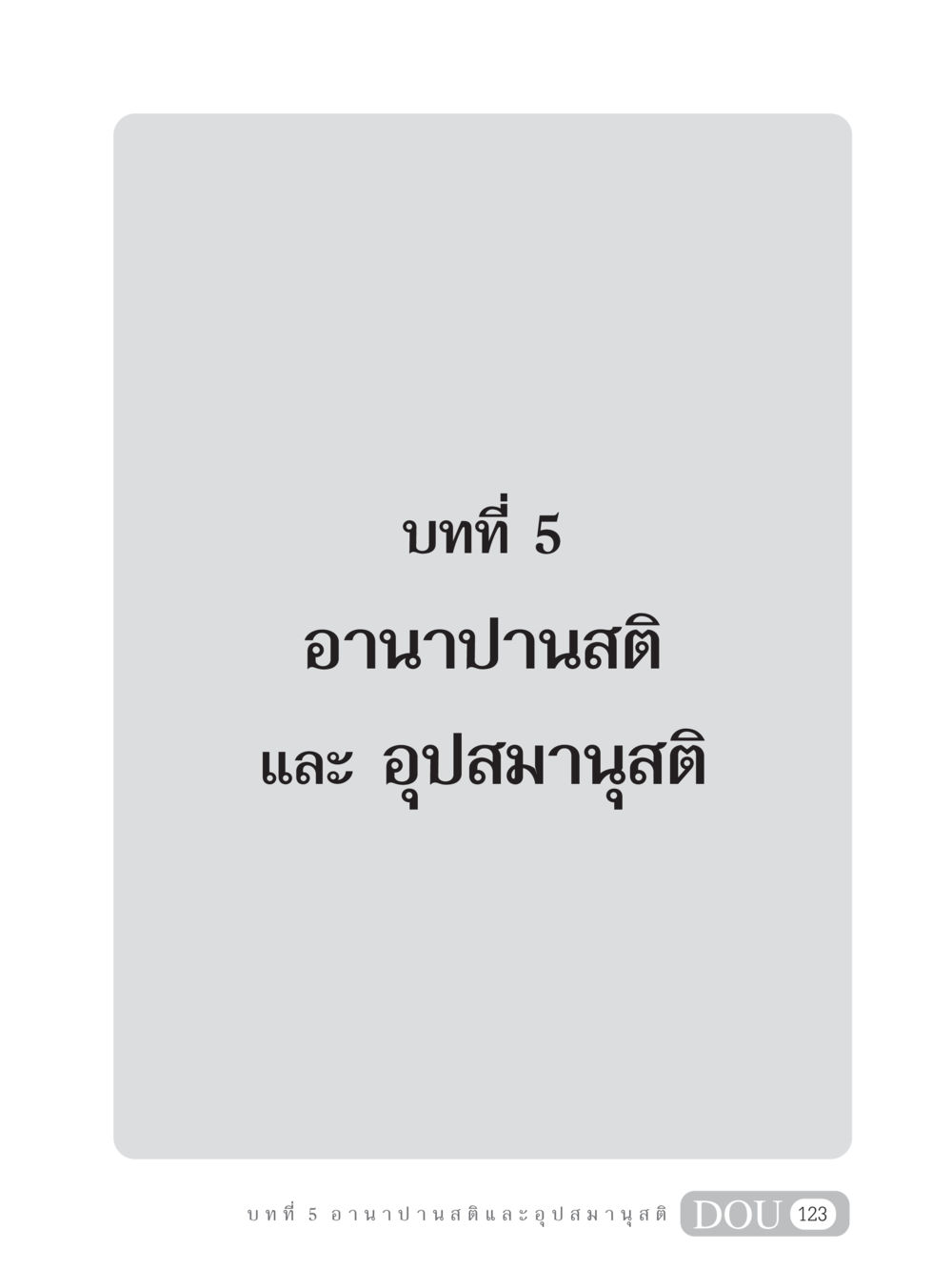 null MD 306 สมาธิ 6  หน้า 133