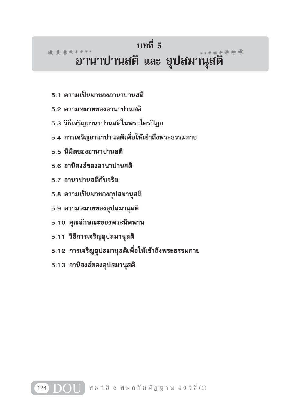 อานาปานสติ และ อุปสมานุสติ MD 306 สมาธิ 6  หน้า 134