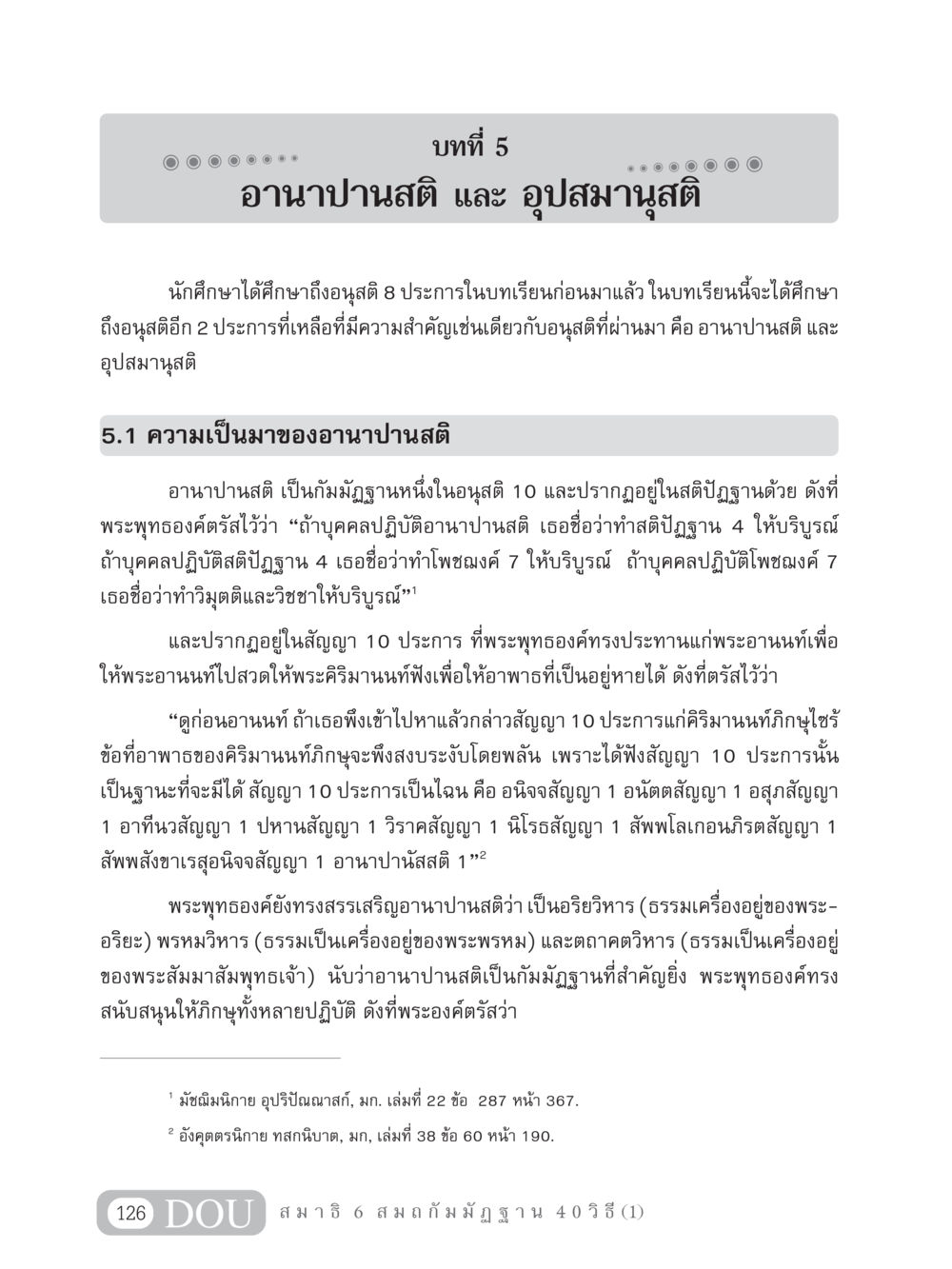 อานาปานสติ และ อุปสมานุสติ MD 306 สมาธิ 6  หน้า 136