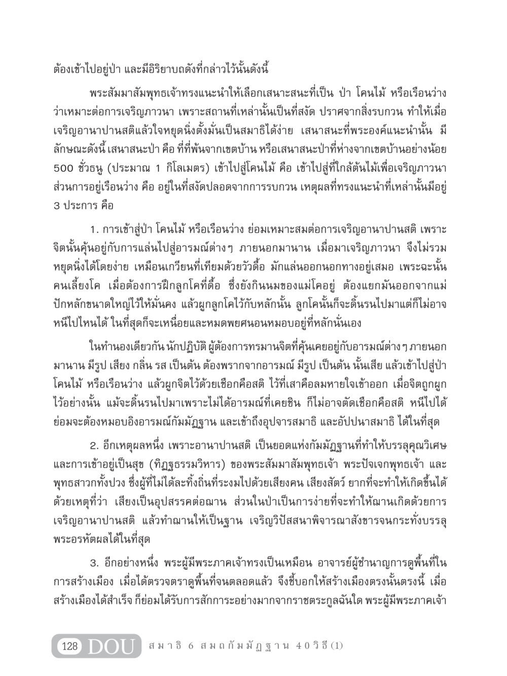 การเจริญภาวนาในป่า MD 306 สมาธิ 6  หน้า 138