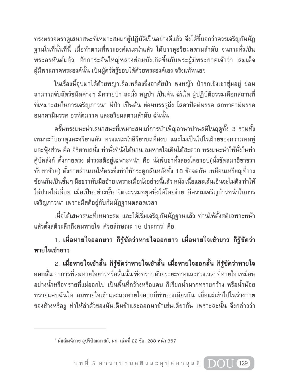 การเจริญอานาปานสติและเสนาสนะที่เหมาะสม MD 306 สมาธิ 6  หน้า 139