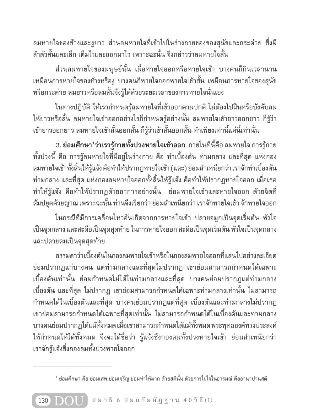 การรู้ลมหายใจและปฏิบัติการทางจิต MD 306 สมาธิ 6  หน้า 140