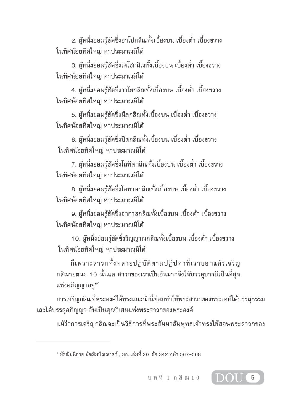 การเจริญกสิณและอภิญญาในพระพุทธศาสนา MD 306 สมาธิ 6  หน้า 15