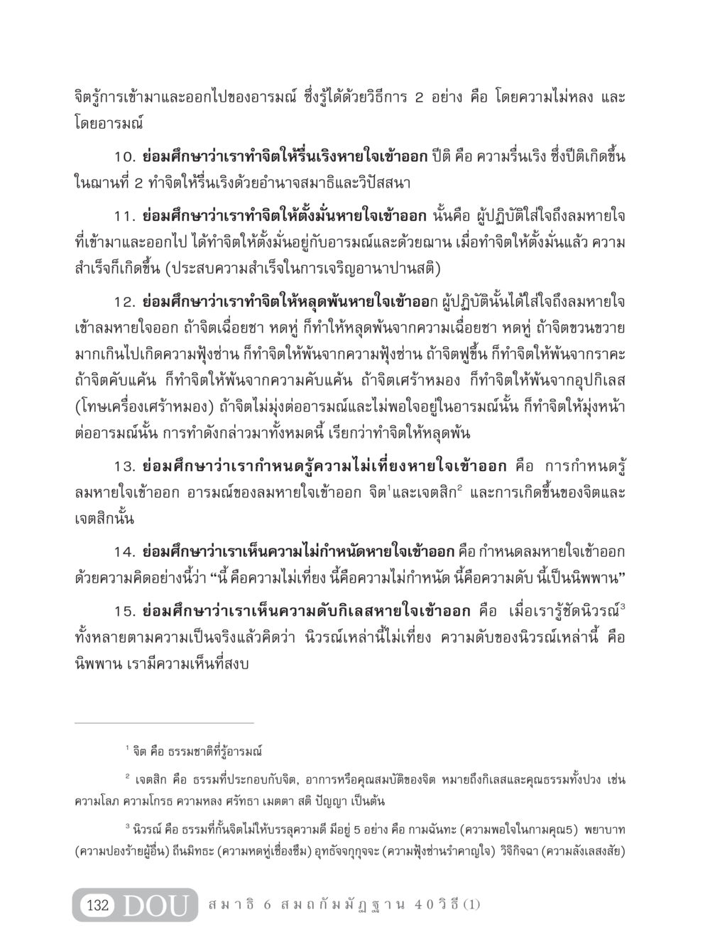 การทำจิตให้รู้เท่าทันอารมณ์ MD 306 สมาธิ 6  หน้า 142