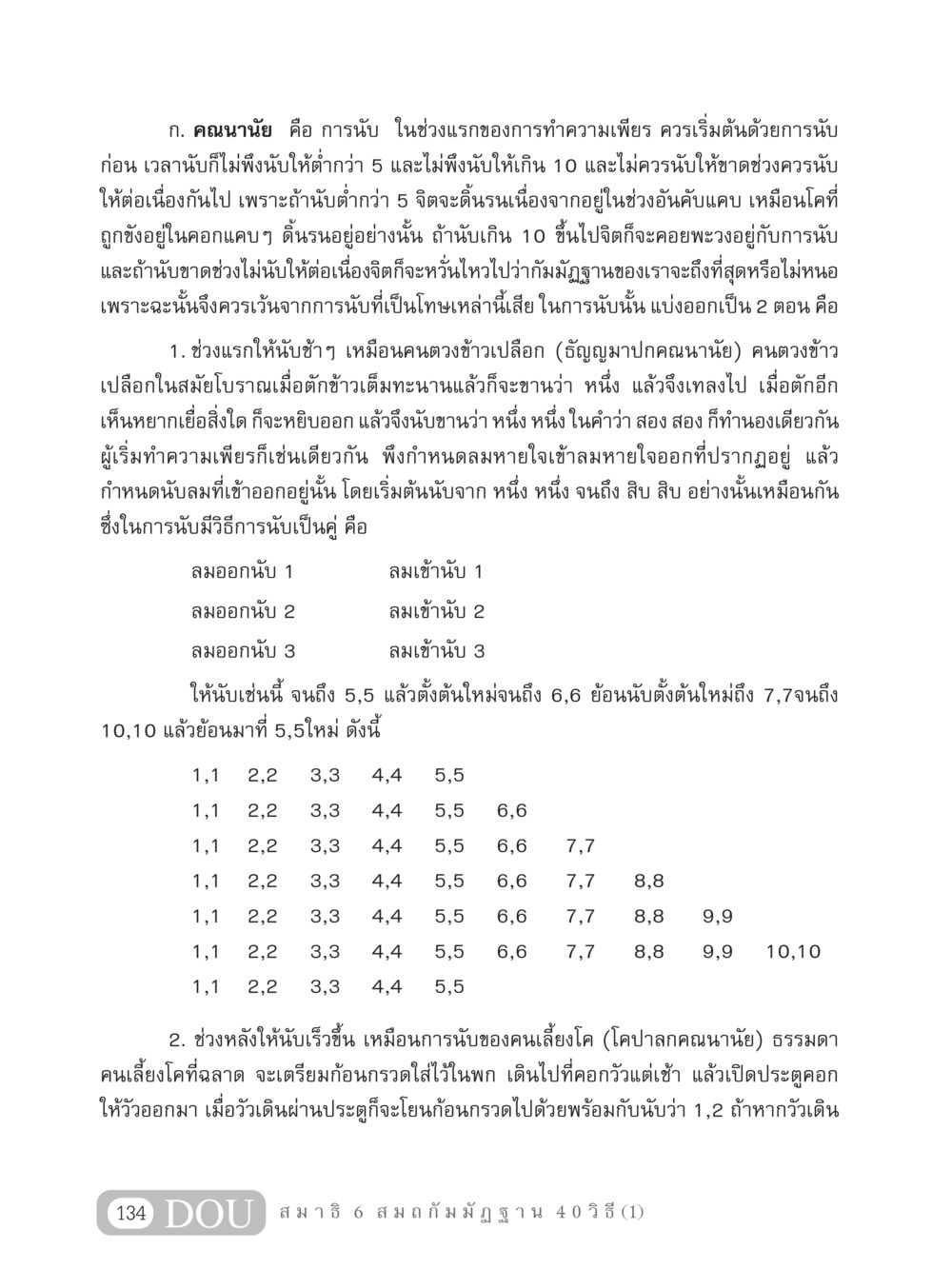 การนับในการทำความเพียร MD 306 สมาธิ 6  หน้า 144