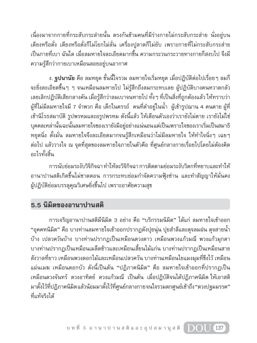 การเจริญอานาปานสติกับการเข้าถึงสมาธิ MD 306 สมาธิ 6  หน้า 147