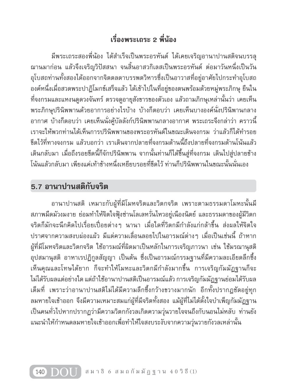 เรื่องพระเถระ 2 พี่น้อง MD 306 สมาธิ 6  หน้า 150