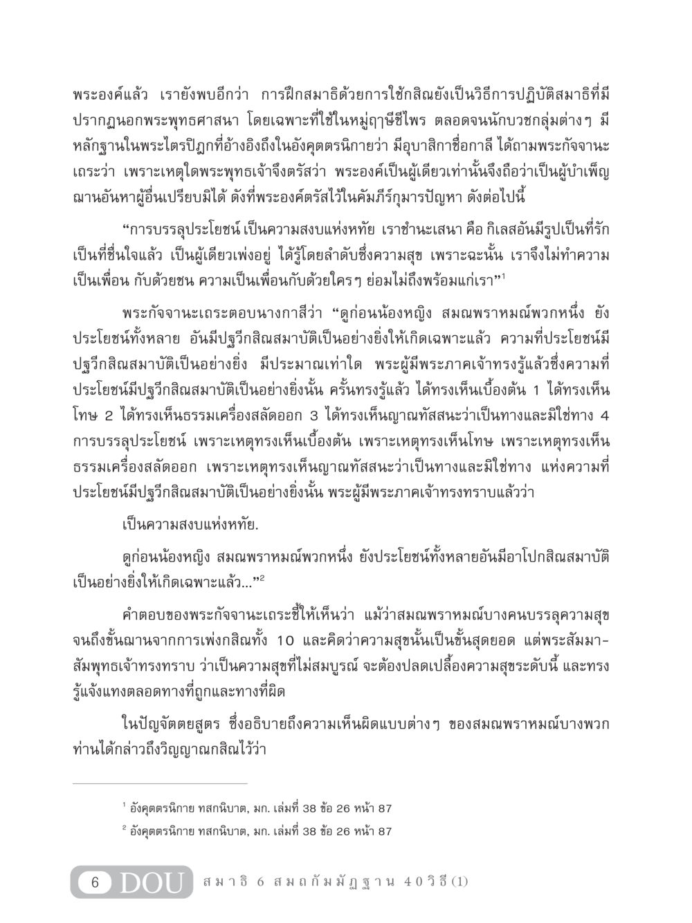การฝึกสมาธิด้วยกสิณในพระพุทธศาสนา MD 306 สมาธิ 6  หน้า 16