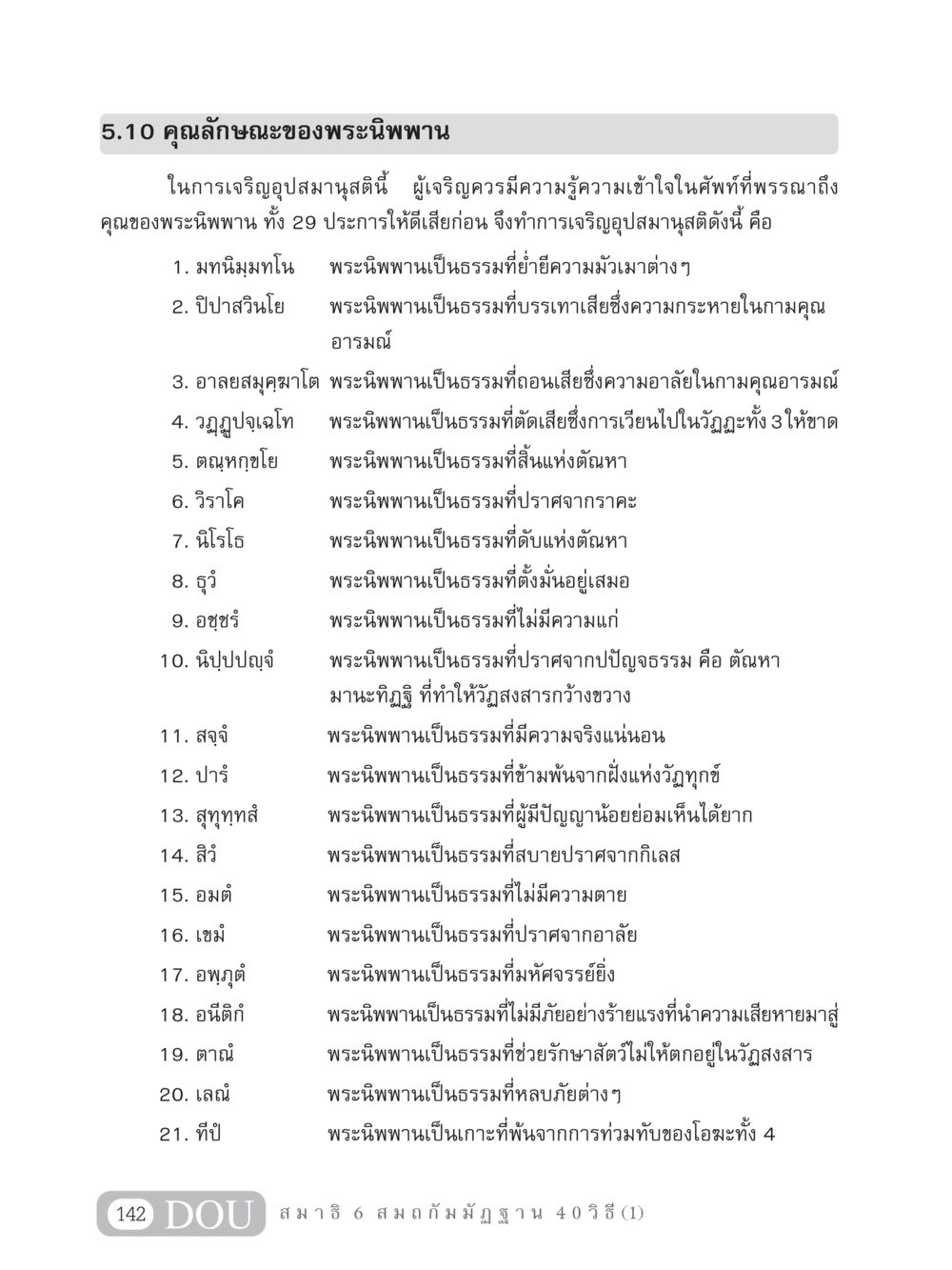 คุณลักษณะของพระนิพพาน MD 306 สมาธิ 6  หน้า 152