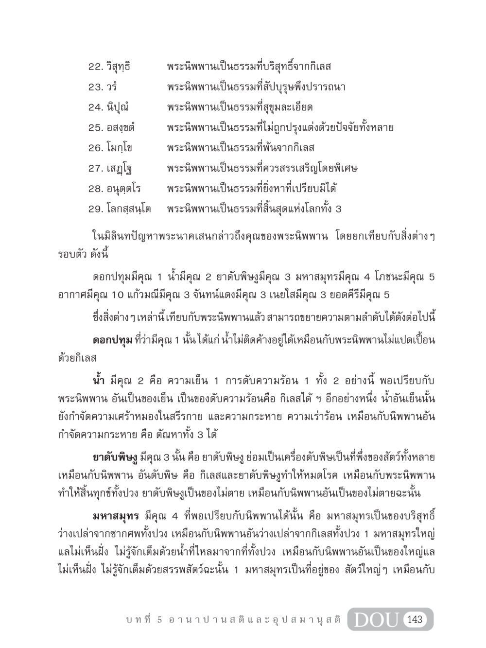 คุณของพระนิพพาน MD 306 สมาธิ 6  หน้า 153