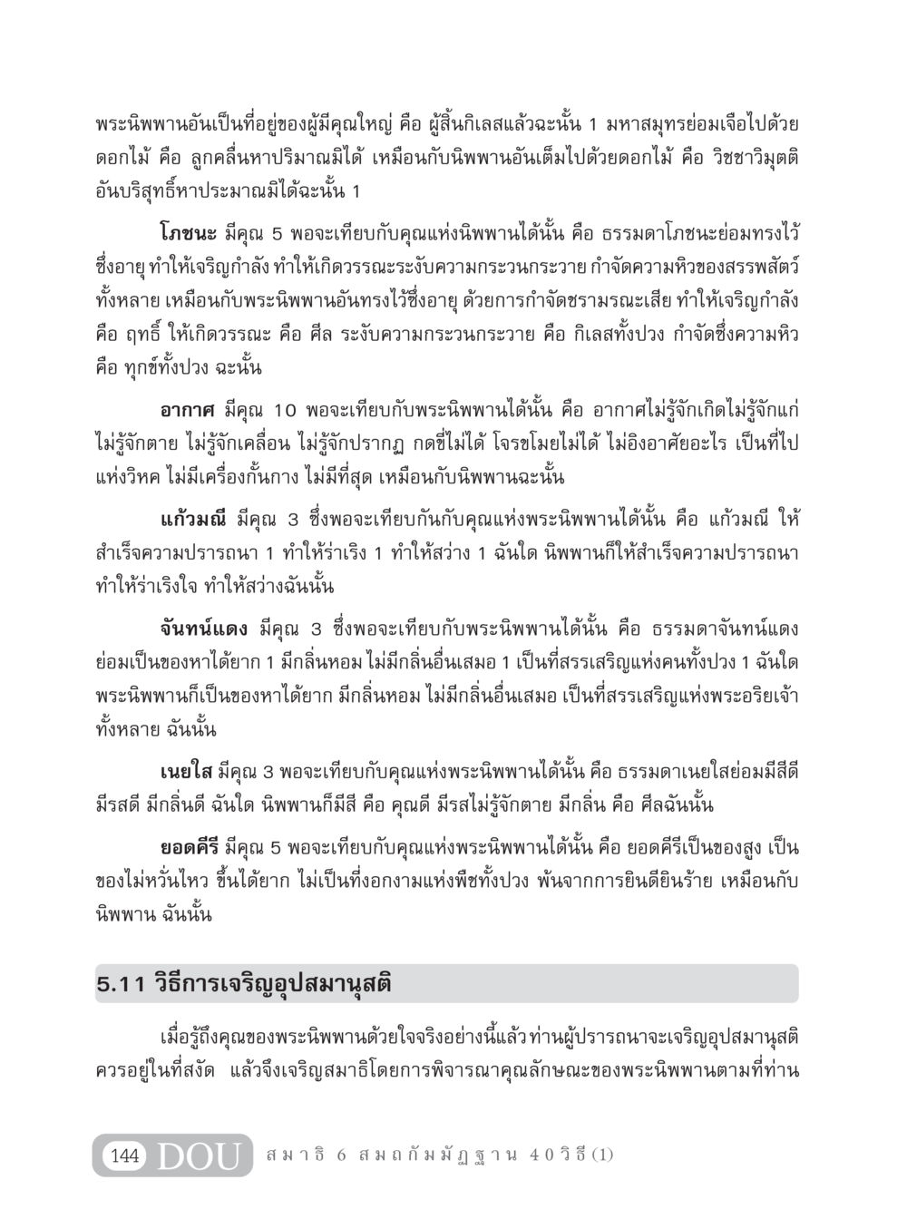 คุณสมบัติของพระนิพพาน MD 306 สมาธิ 6  หน้า 154