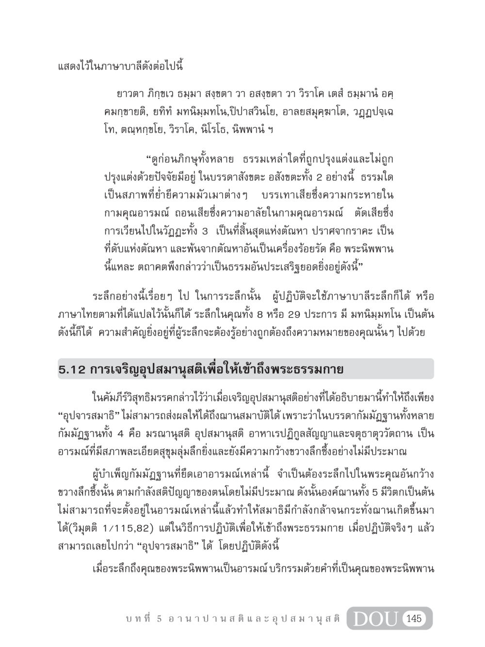 ความสำคัญของอุปสมานุสติในพระธรรมกาย MD 306 สมาธิ 6  หน้า 155