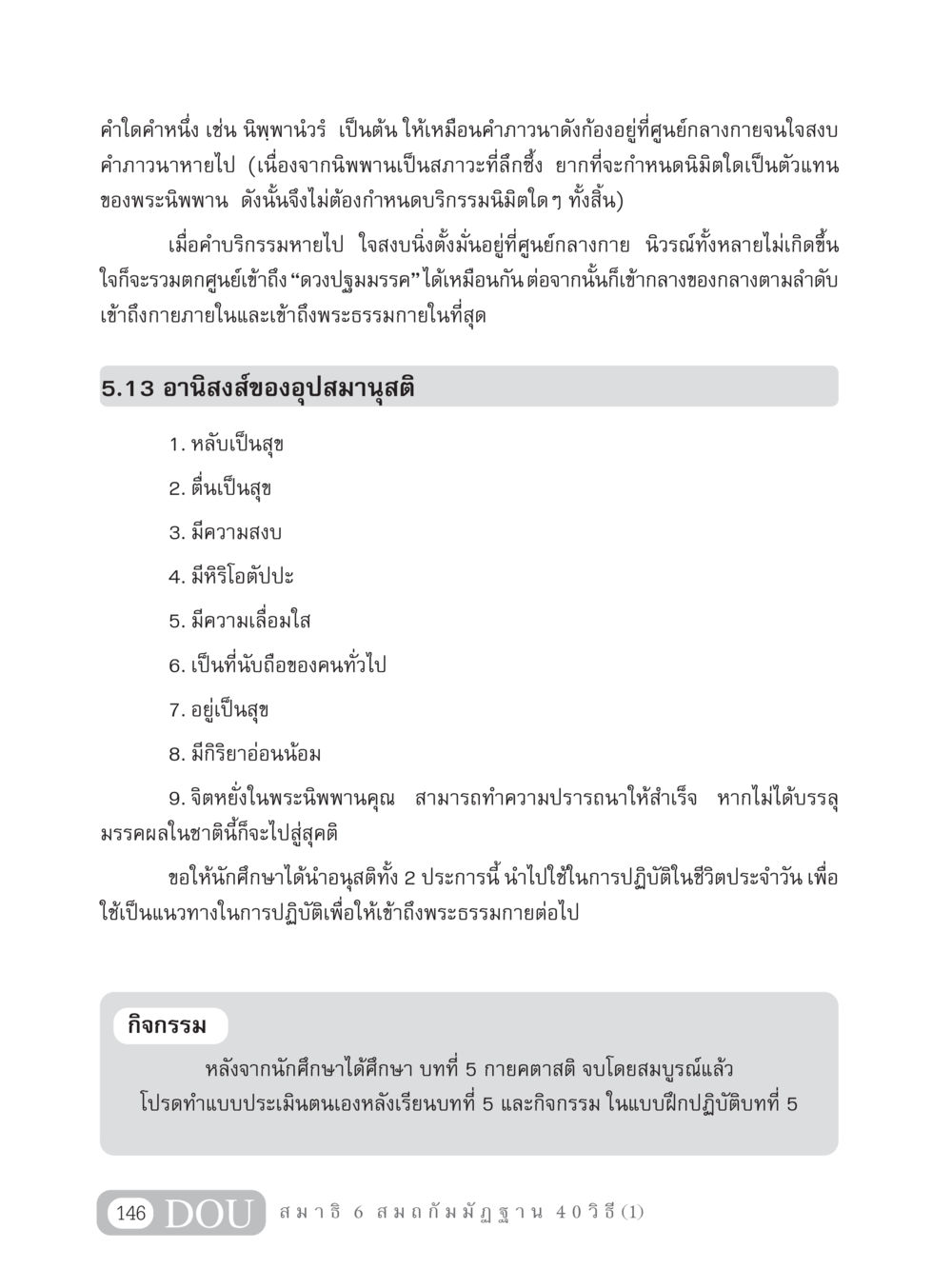 อานิสงส์ของอุปสมานุสติและการเข้าถึงพระธรรมกาย MD 306 สมาธิ 6  หน้า 156