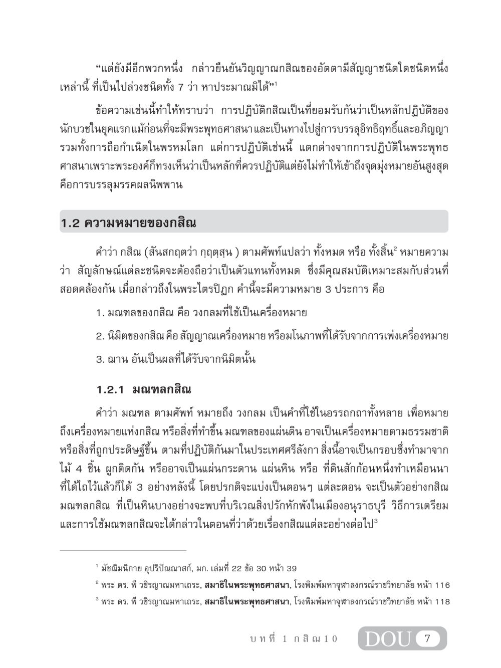 ความหมายและการปฏิบัติกสิณในพระพุทธศาสนา MD 306 สมาธิ 6  หน้า 17