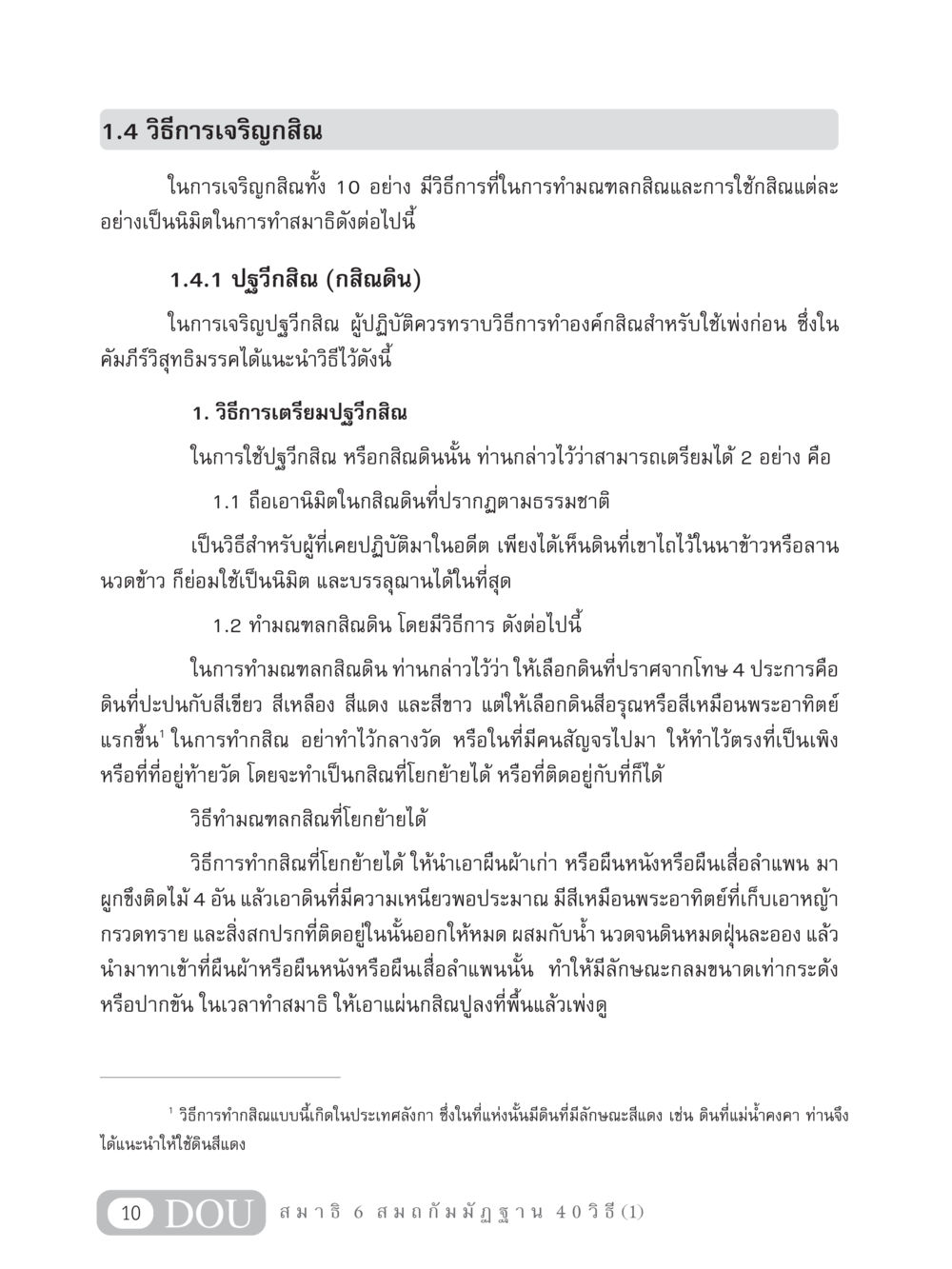 วิธีการเจริญกสิณ MD 306 สมาธิ 6  หน้า 20