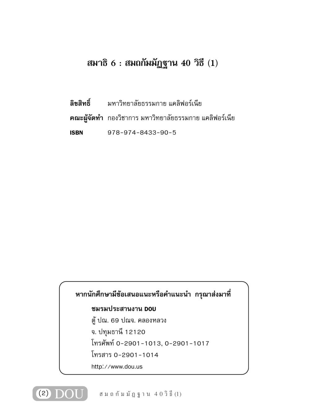 สมาธิ 6 : สมถกัมมัฏฐาน 40 วิธี (1) MD 306 สมาธิ 6  หน้า 3