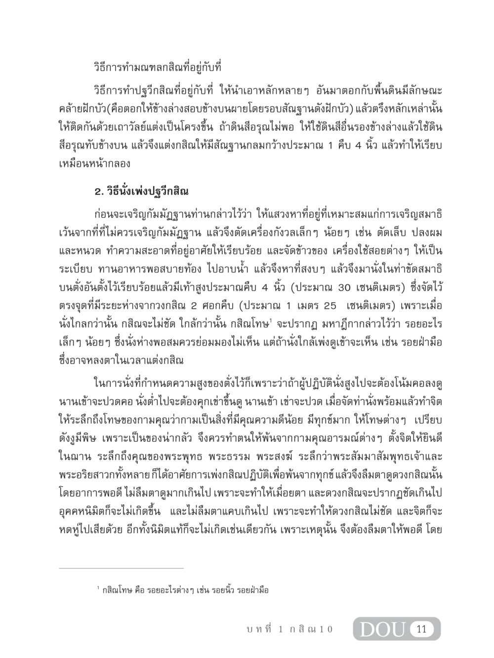 วิธีการทำปฐวีกสิณที่อยู่กับที่ MD 306 สมาธิ 6  หน้า 21