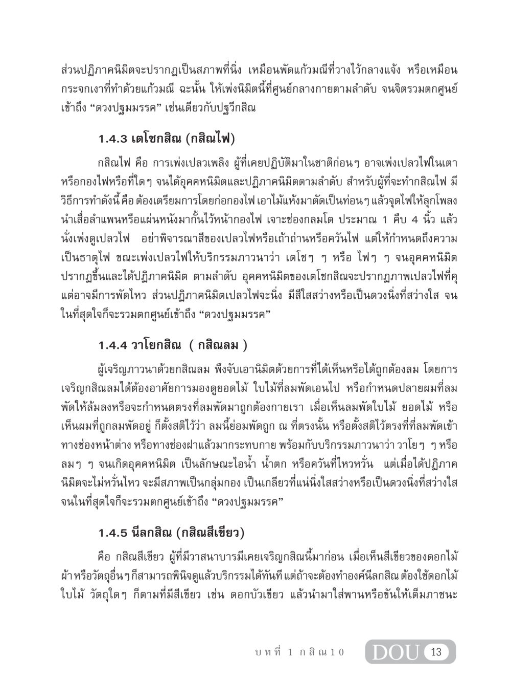 การปฏิบัติกสิณและการเข้าถึงดวงปฐมมรรค MD 306 สมาธิ 6  หน้า 23