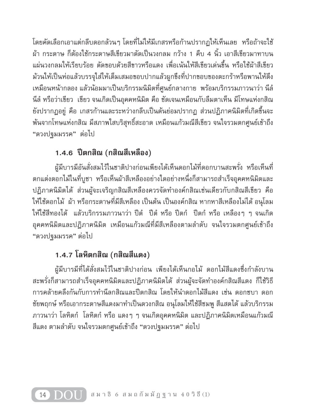 การทำองค์กสิณสีต่างๆ MD 306 สมาธิ 6  หน้า 24