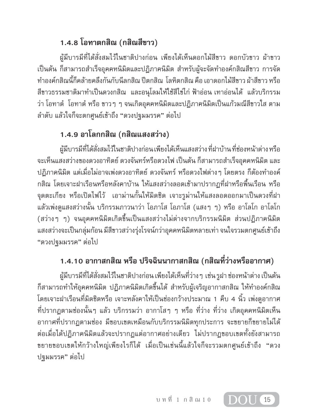 โอทาตกสิณและกสิณแสงสว่างในธรรมะ MD 306 สมาธิ 6  หน้า 25