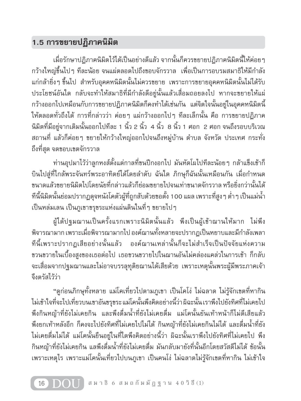 การขยายปฏิภาคนิมิต MD 306 สมาธิ 6  หน้า 26