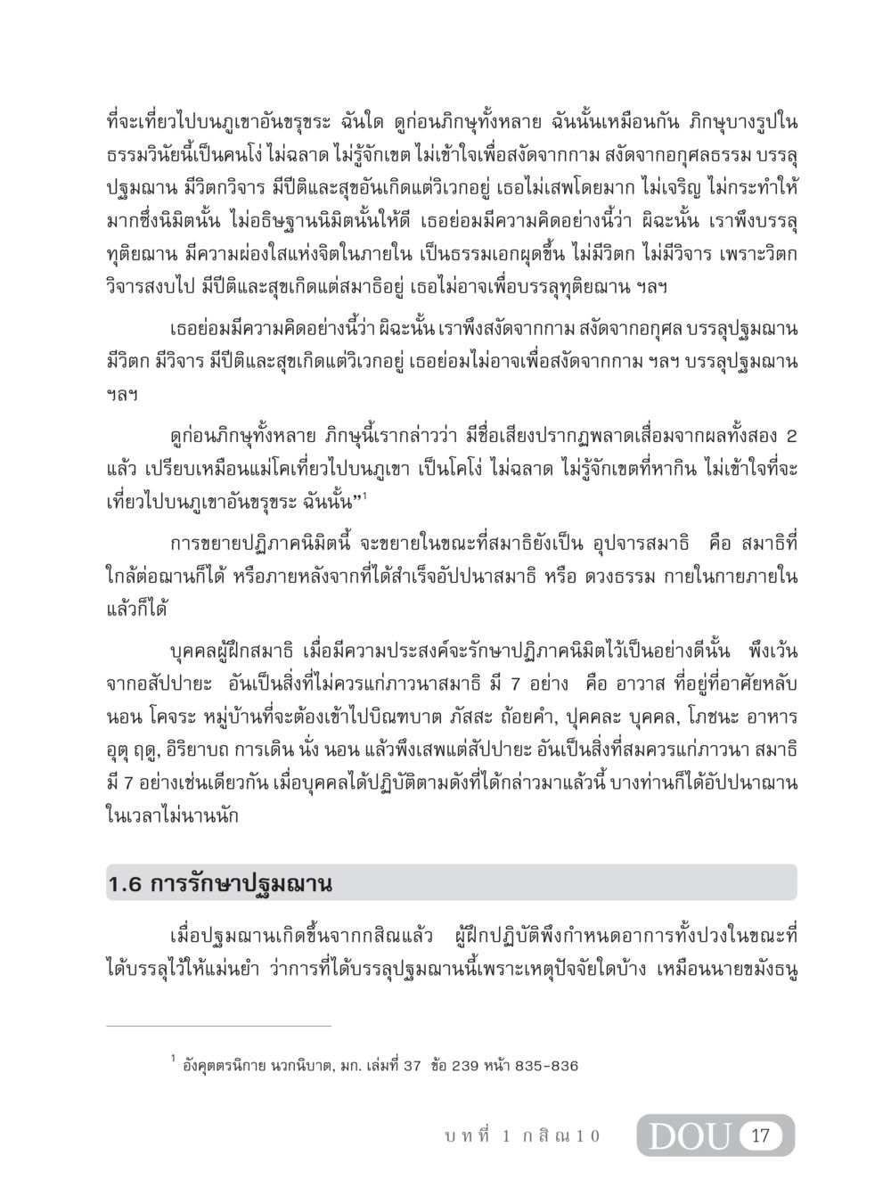 การศึกษาเกี่ยวกับฌานและการฝึกสมาธิ MD 306 สมาธิ 6  หน้า 27