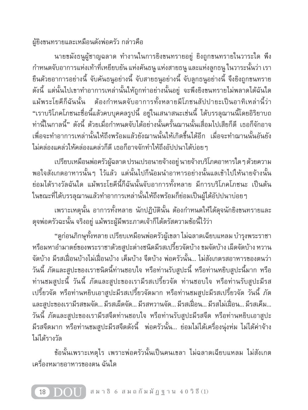 การปฏิบัติสมาธิและการบริโภคโภชนาการอย่างมีสติ MD 306 สมาธิ 6  หน้า 28