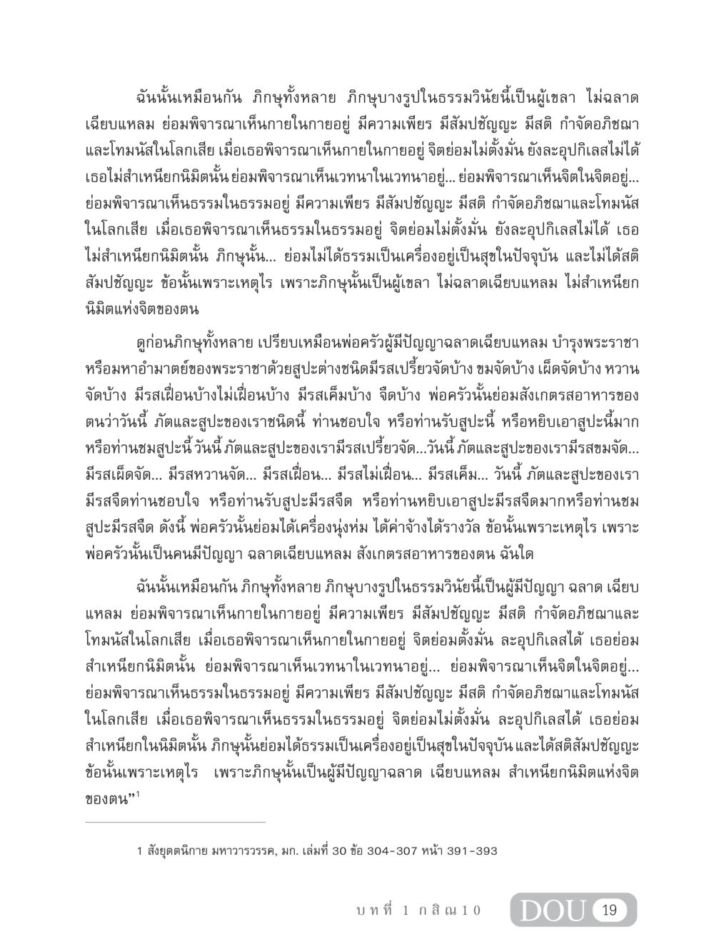 ปัญญาและสัมปชัญญะในธรรมวินัย MD 306 สมาธิ 6  หน้า 29
