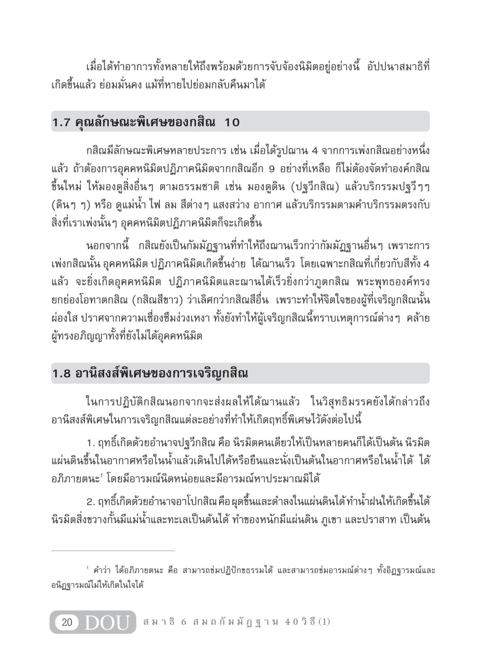 คุณลักษณะและอานิสงส์ของกสิณ MD 306 สมาธิ 6  หน้า 30