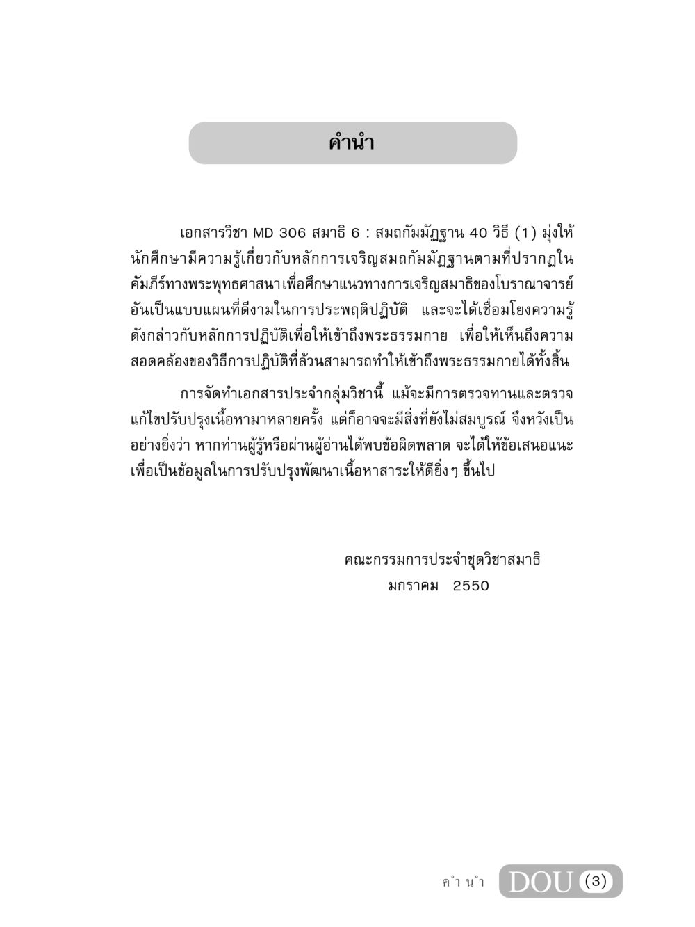 เอกสารวิชา MD 306 สมาธิ 6 : สมถกัมมัฏฐาน 40 วิธี MD 306 สมาธิ 6  หน้า 4