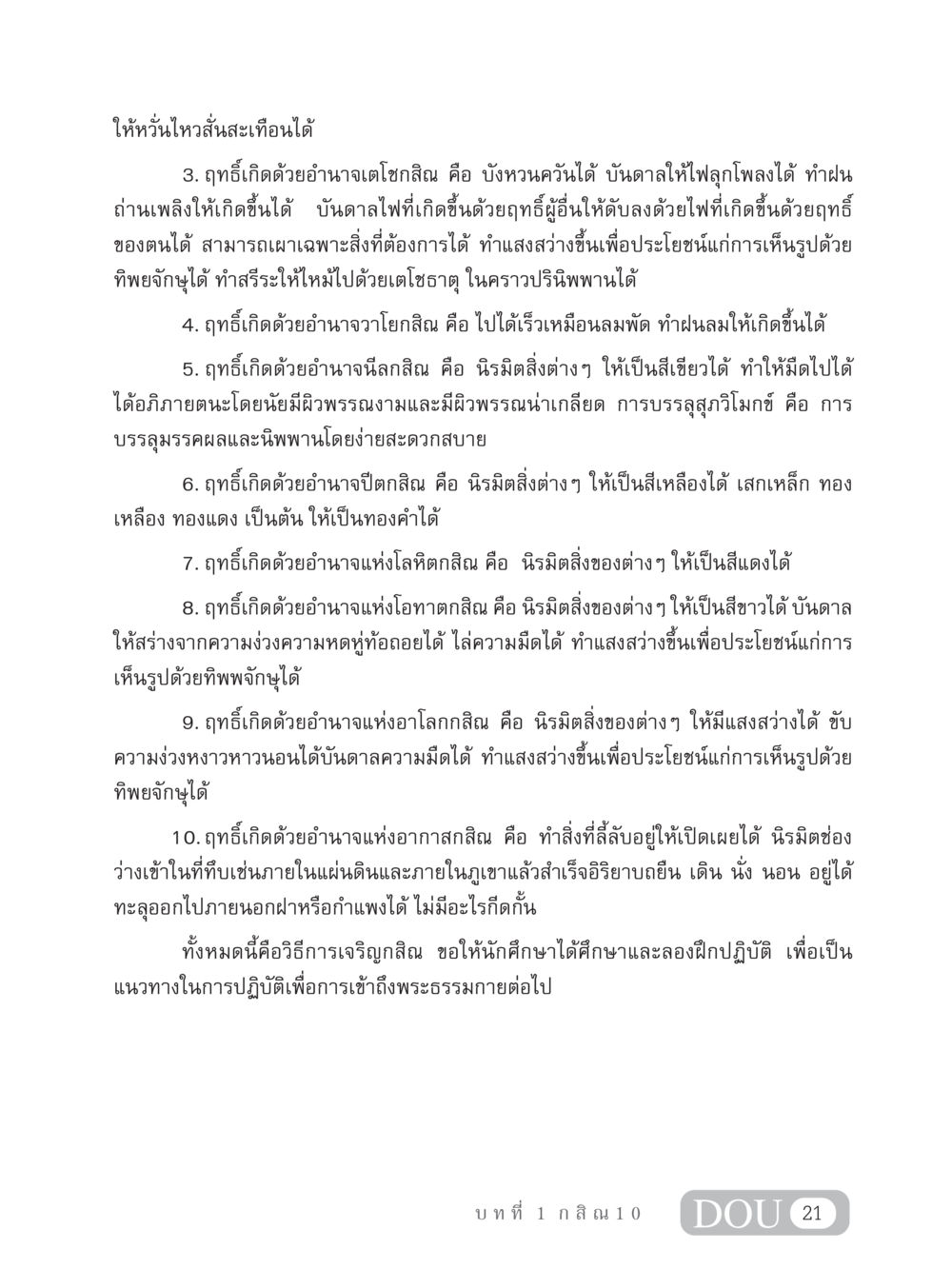 ฤทธิ์และอำนาจของกสิณ MD 306 สมาธิ 6  หน้า 31