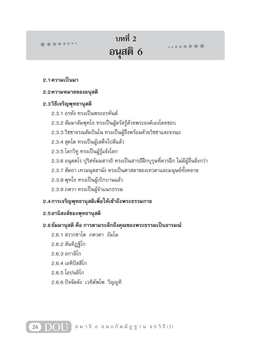 การเจริญพุทธานุสติและอานิสงส์ MD 306 สมาธิ 6  หน้า 34