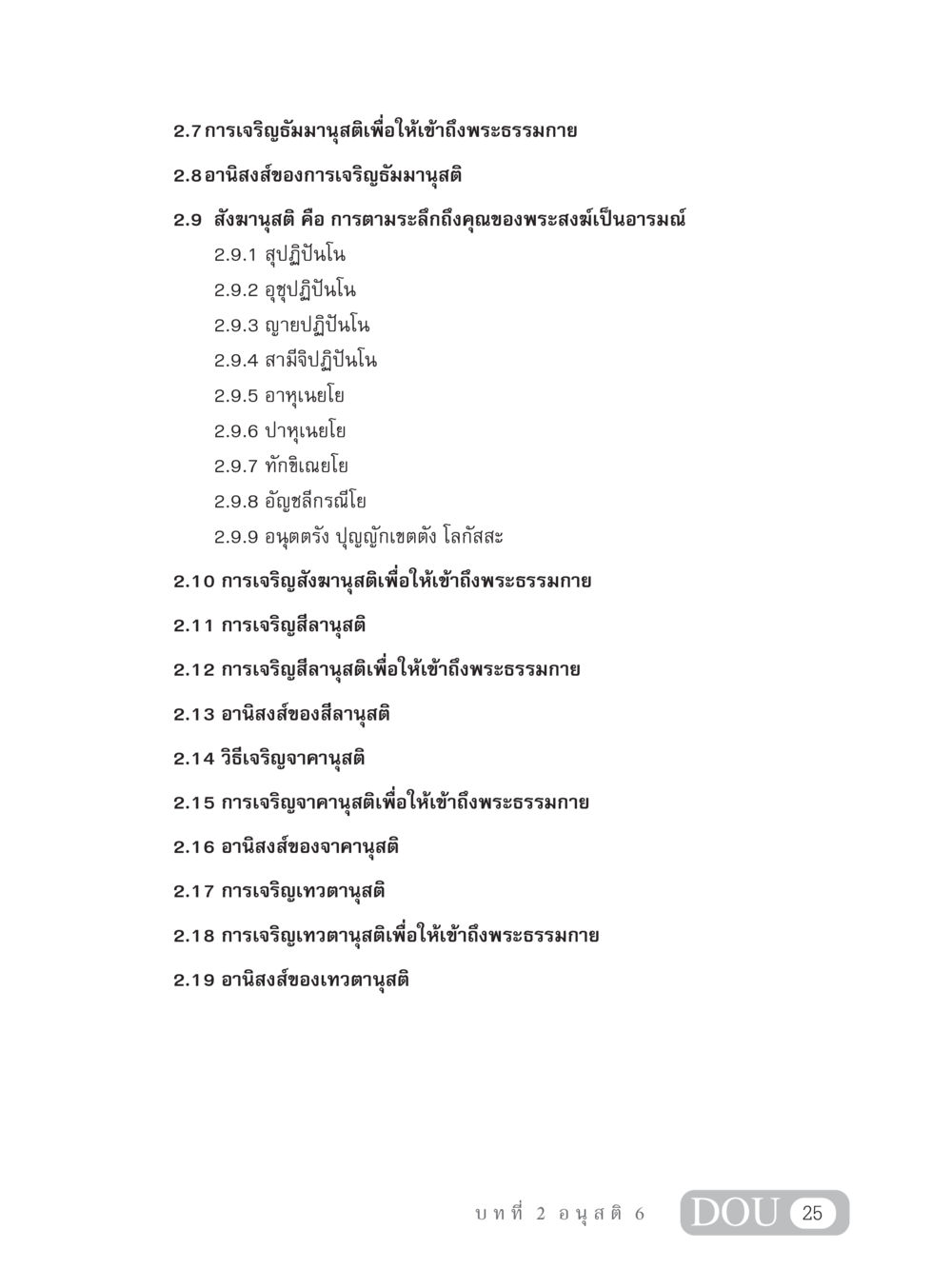 การเจริญธัมมานุสติและอานิสงส์ MD 306 สมาธิ 6  หน้า 35