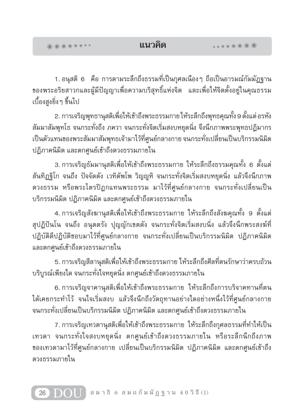แนวทางการเจริญพุทธานุสติสู่การเข้าถึงพระธรรมกาย MD 306 สมาธิ 6  หน้า 36