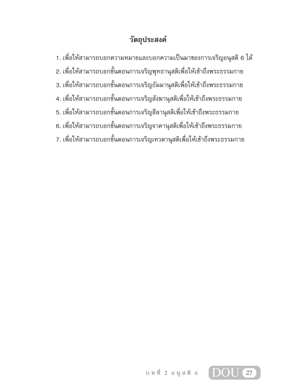 การเจริญอนุสติ 6 MD 306 สมาธิ 6  หน้า 37