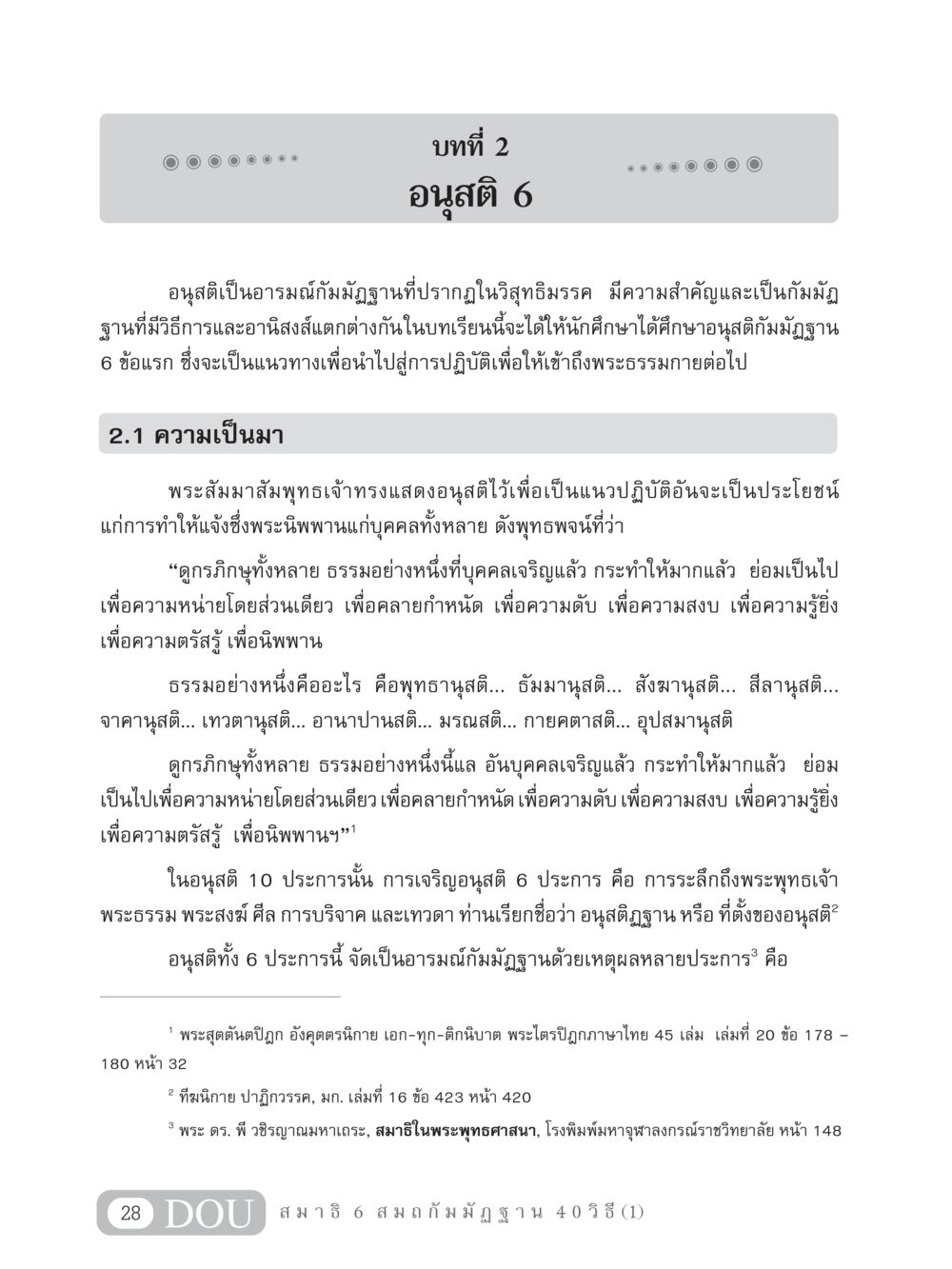 อนุสติ 6: แนวทางการปฏิบัติเพื่อเข้าถึงพระธรรมกาย MD 306 สมาธิ 6  หน้า 38