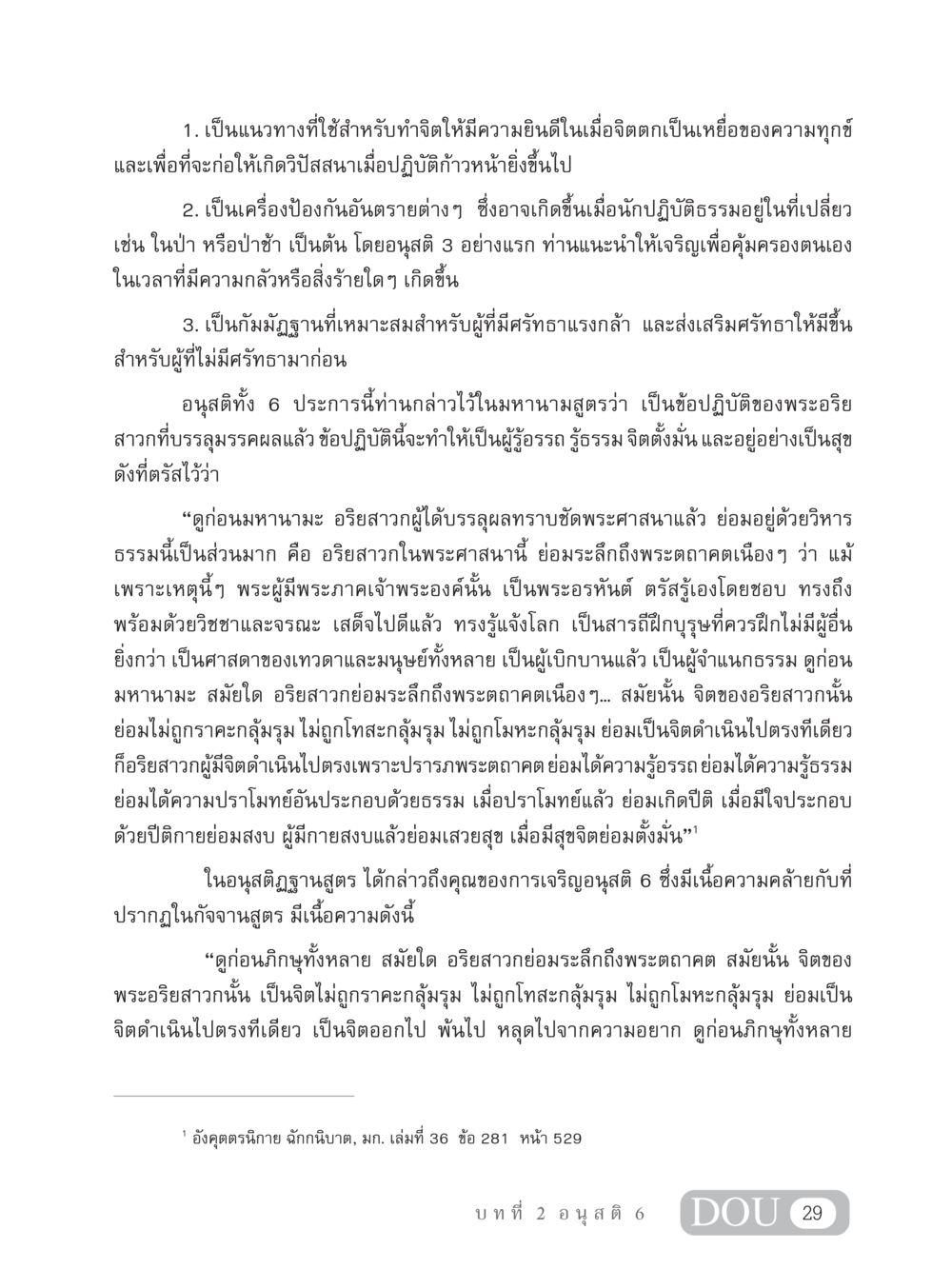การเจริญอนุสติ 6 เพื่อการพัฒนาจิตใจ MD 306 สมาธิ 6  หน้า 39