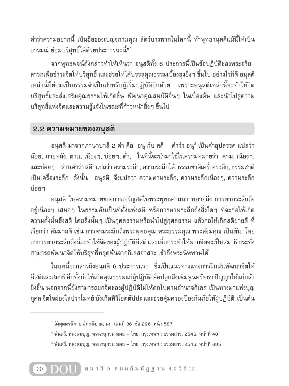 ความหมายของอนุสติในพระพุทธศาสนา MD 306 สมาธิ 6  หน้า 40