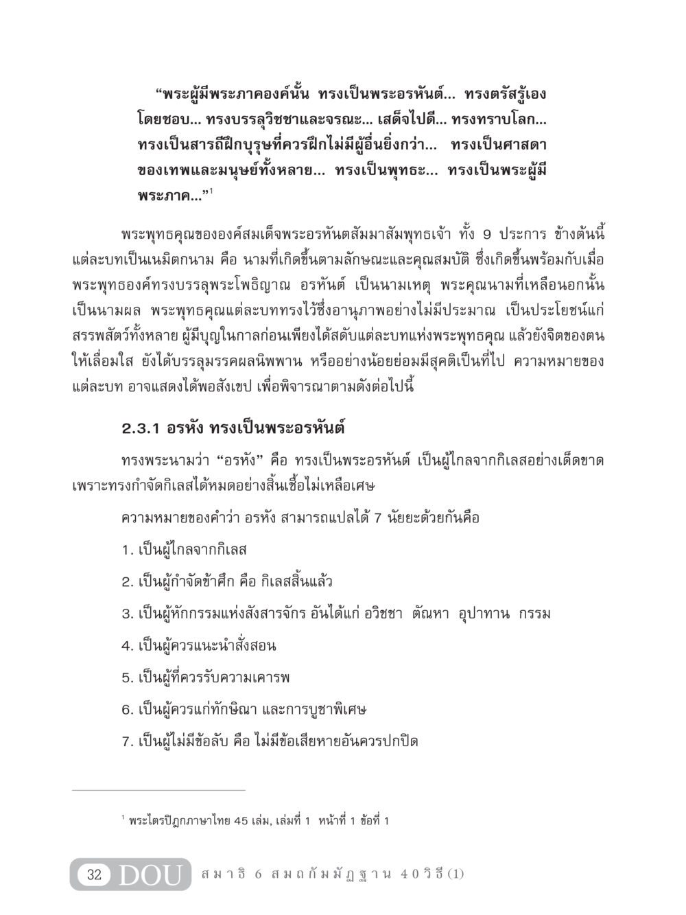 พระพุทธคุณขององค์สมเด็จพระอรหันตสัมมาสัมพุทธเจ้า MD 306 สมาธิ 6  หน้า 42