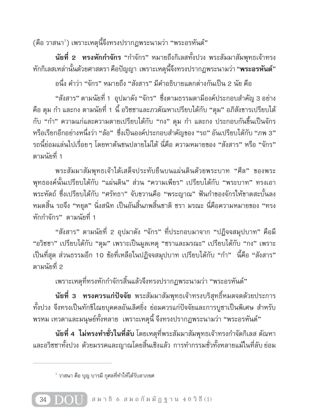 พระอรหันต์และการหักกำจักร MD 306 สมาธิ 6  หน้า 44