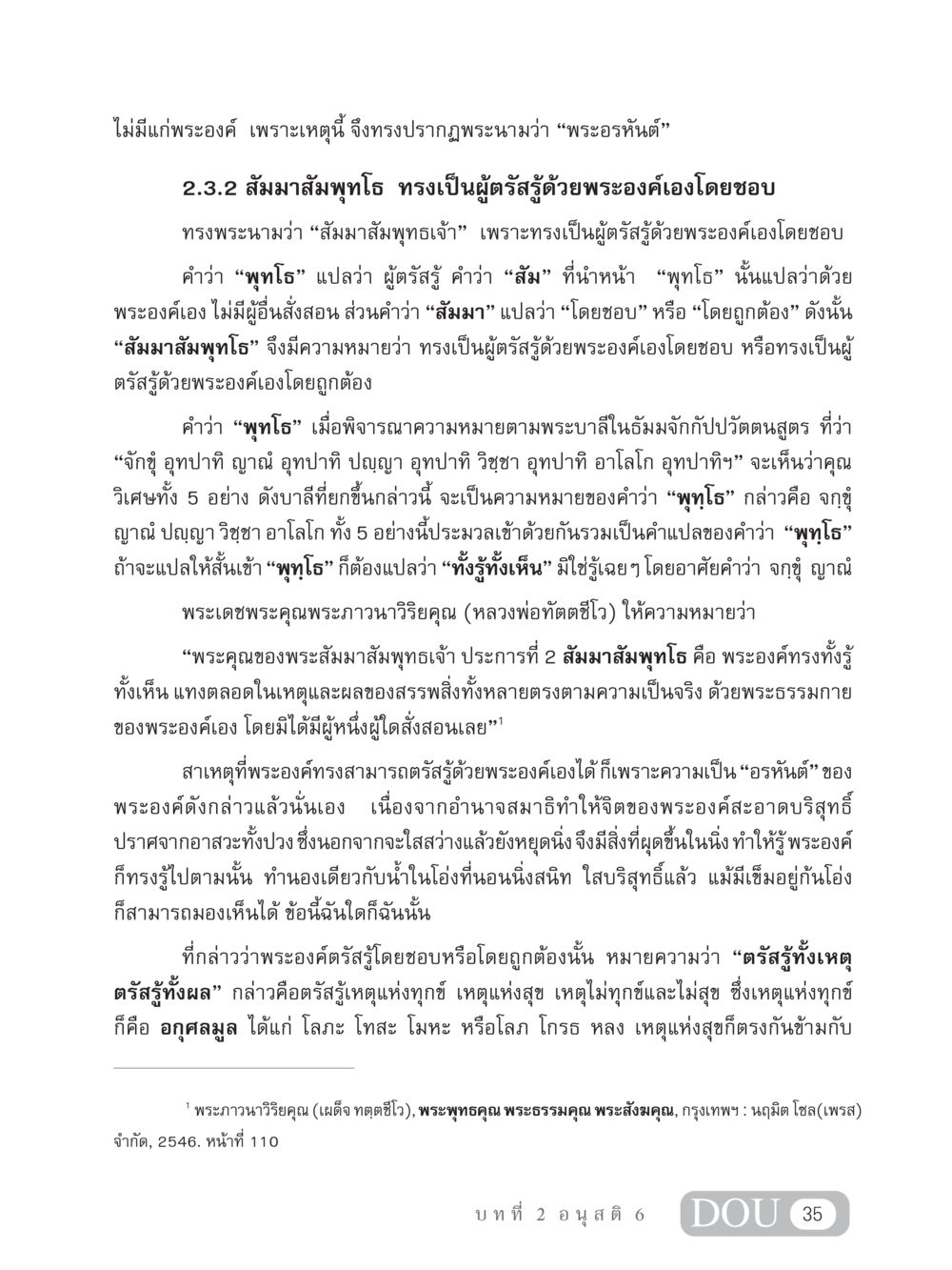 ความหมายของสัมมาสัมพุทโธ MD 306 สมาธิ 6  หน้า 45