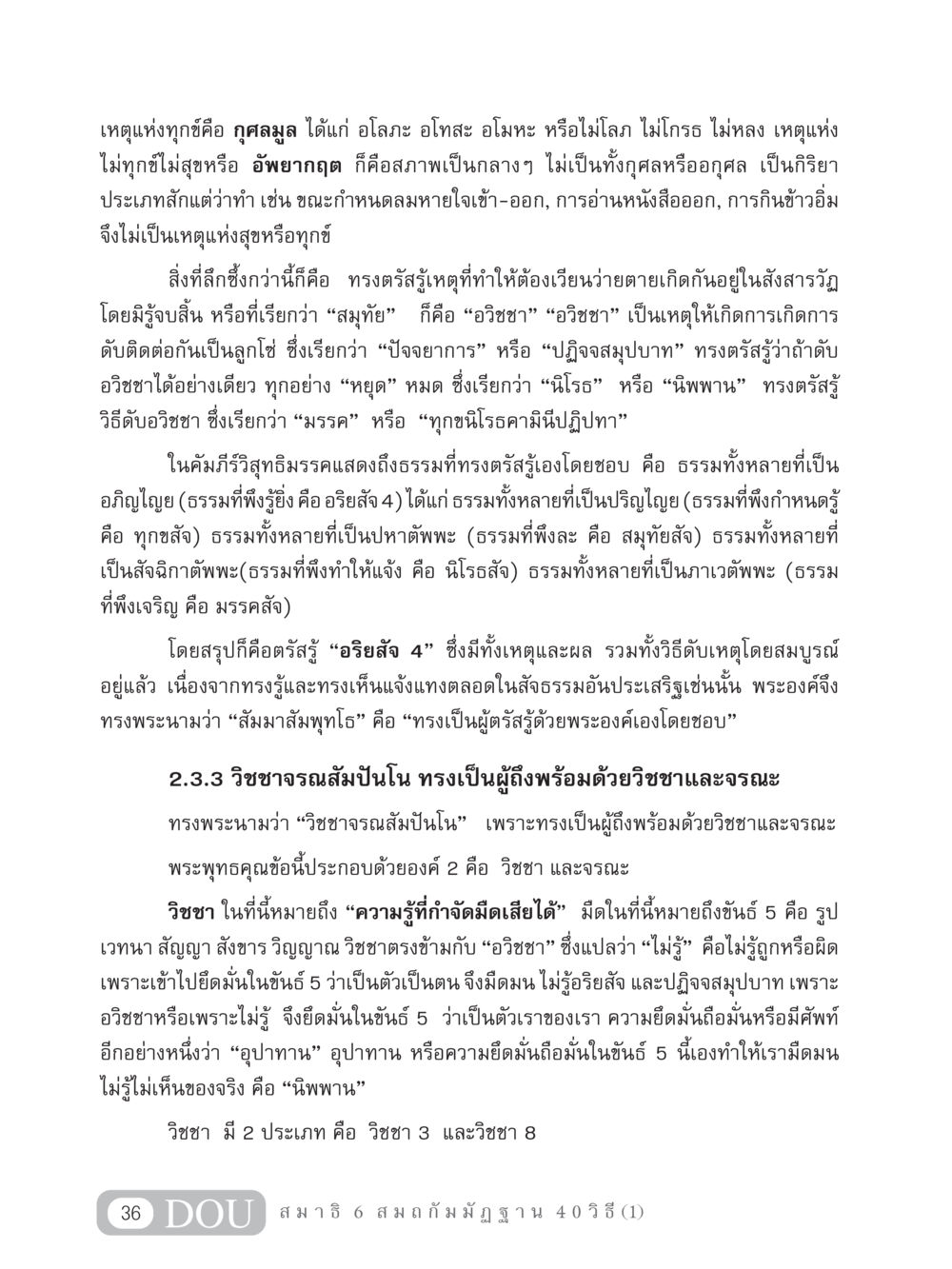 เหตุแห่งทุกข์และวิถีการดับทุกข์ MD 306 สมาธิ 6  หน้า 46