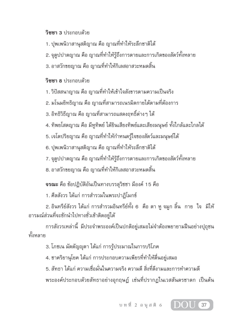 วิชชาและจรณะในพระพุทธศาสนา MD 306 สมาธิ 6  หน้า 47