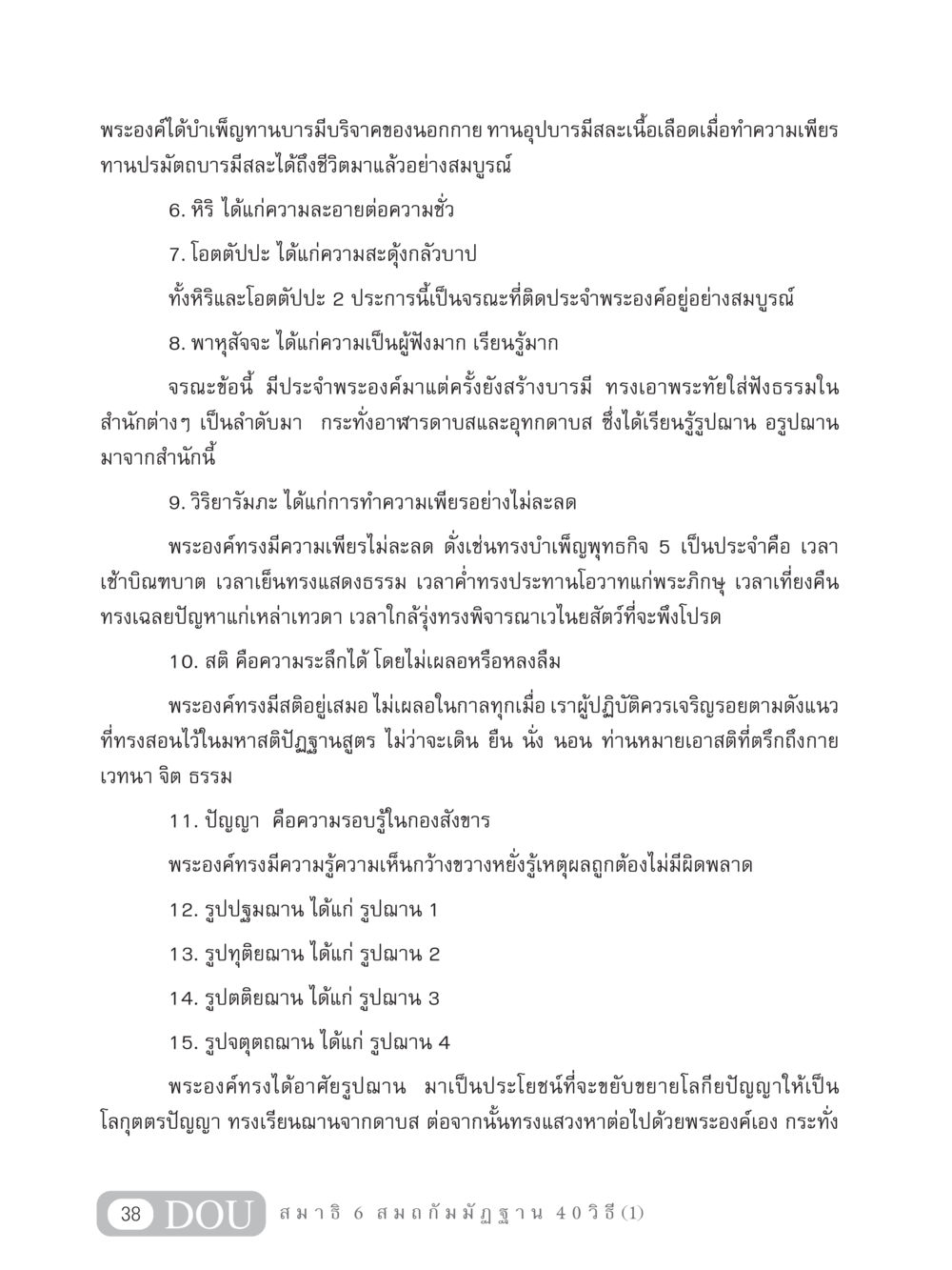 การบำเพ็ญทานบารมีและความดีงามของพระองค์ MD 306 สมาธิ 6  หน้า 48