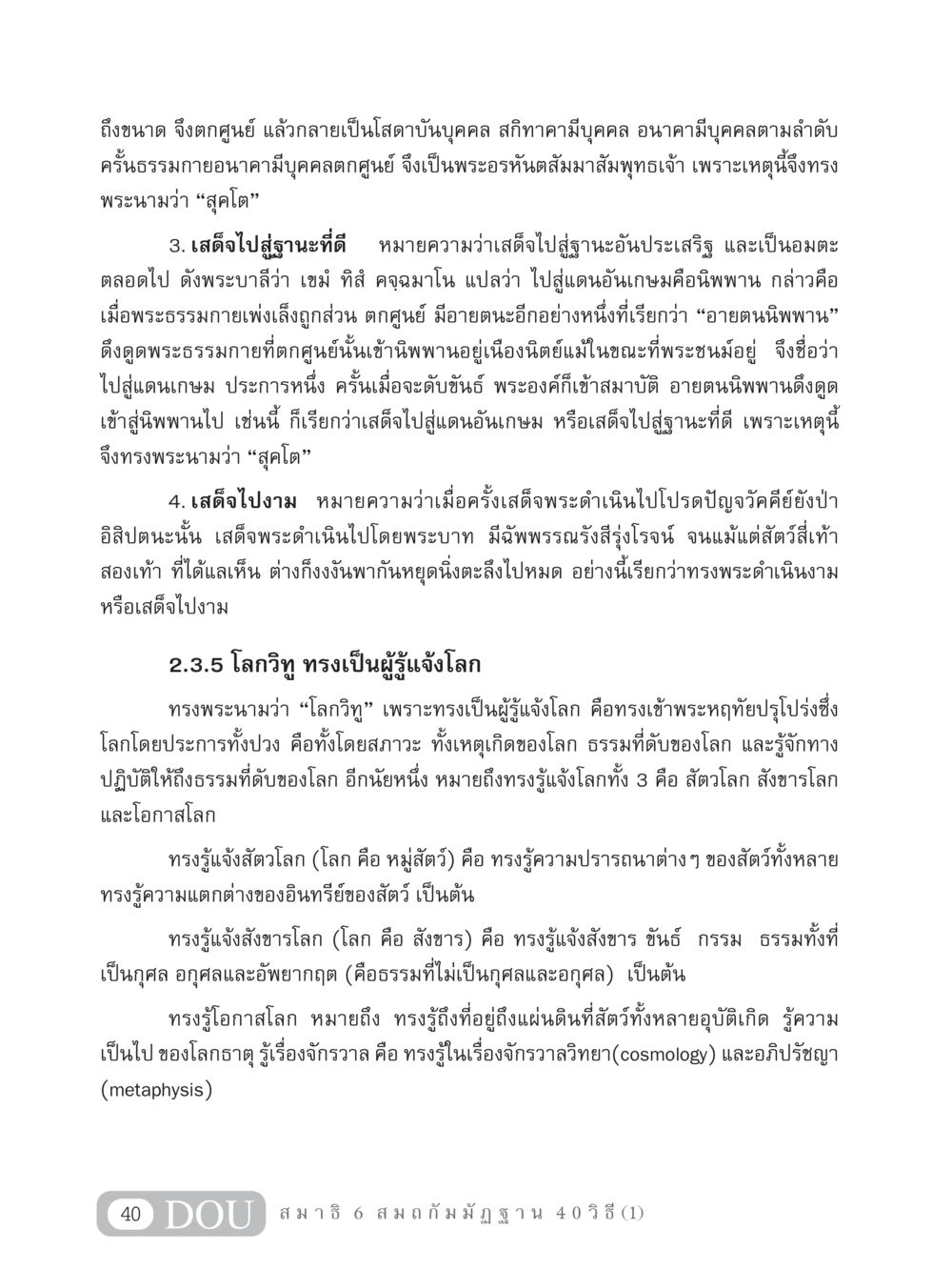 การเสด็จไปสู่ฐานะอันประเสริฐในพระพุทธศาสนา MD 306 สมาธิ 6  หน้า 50